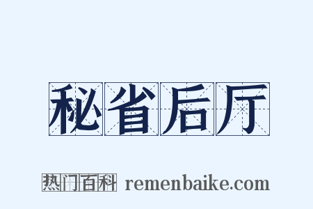 秘省后厅是什么意思的图片